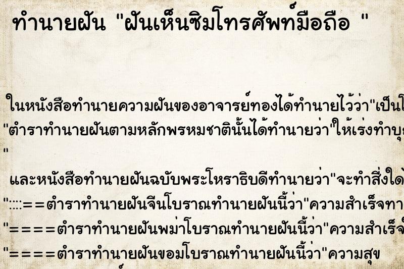 ทำนายฝันทำนายฝันฝันเห็นซิมโทรศัพท์มือถือ